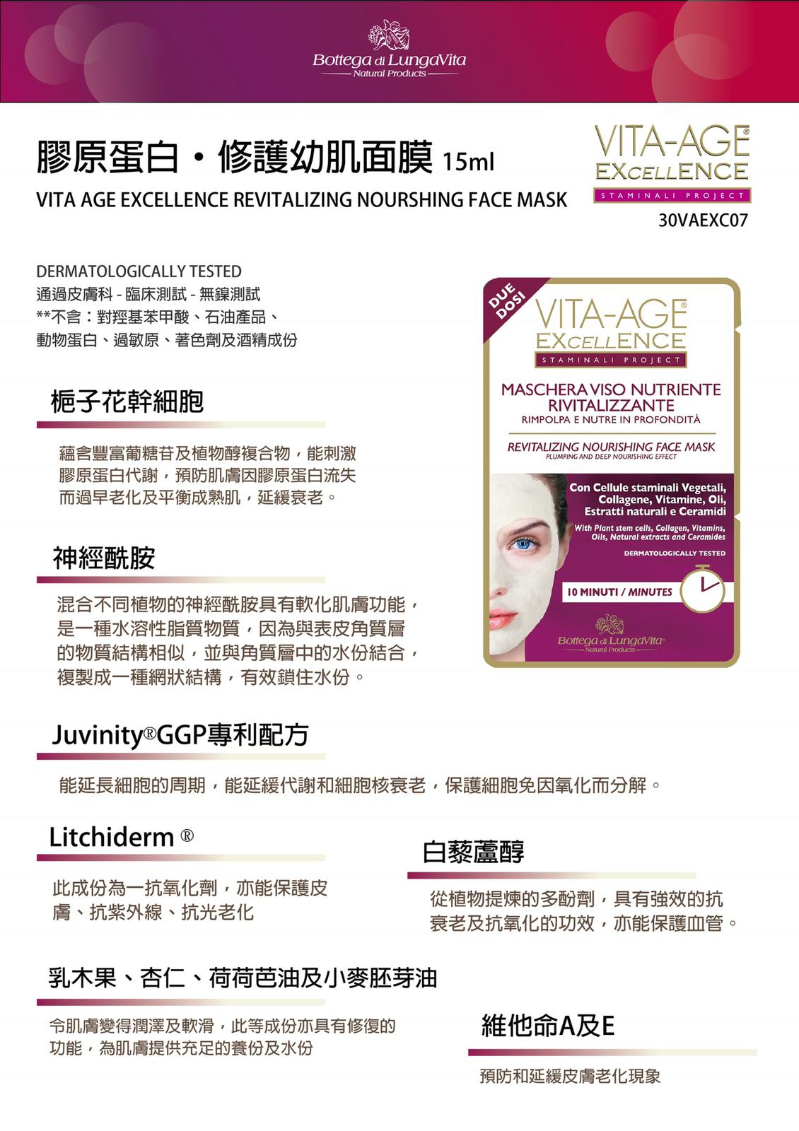 Bottega di Lungavita 葆缇嘉膠原蛋白 • 修護幼肌面膜 15ml VITA AGE EXCELLENCE REVITALIZING NOURSHING FACE MASK