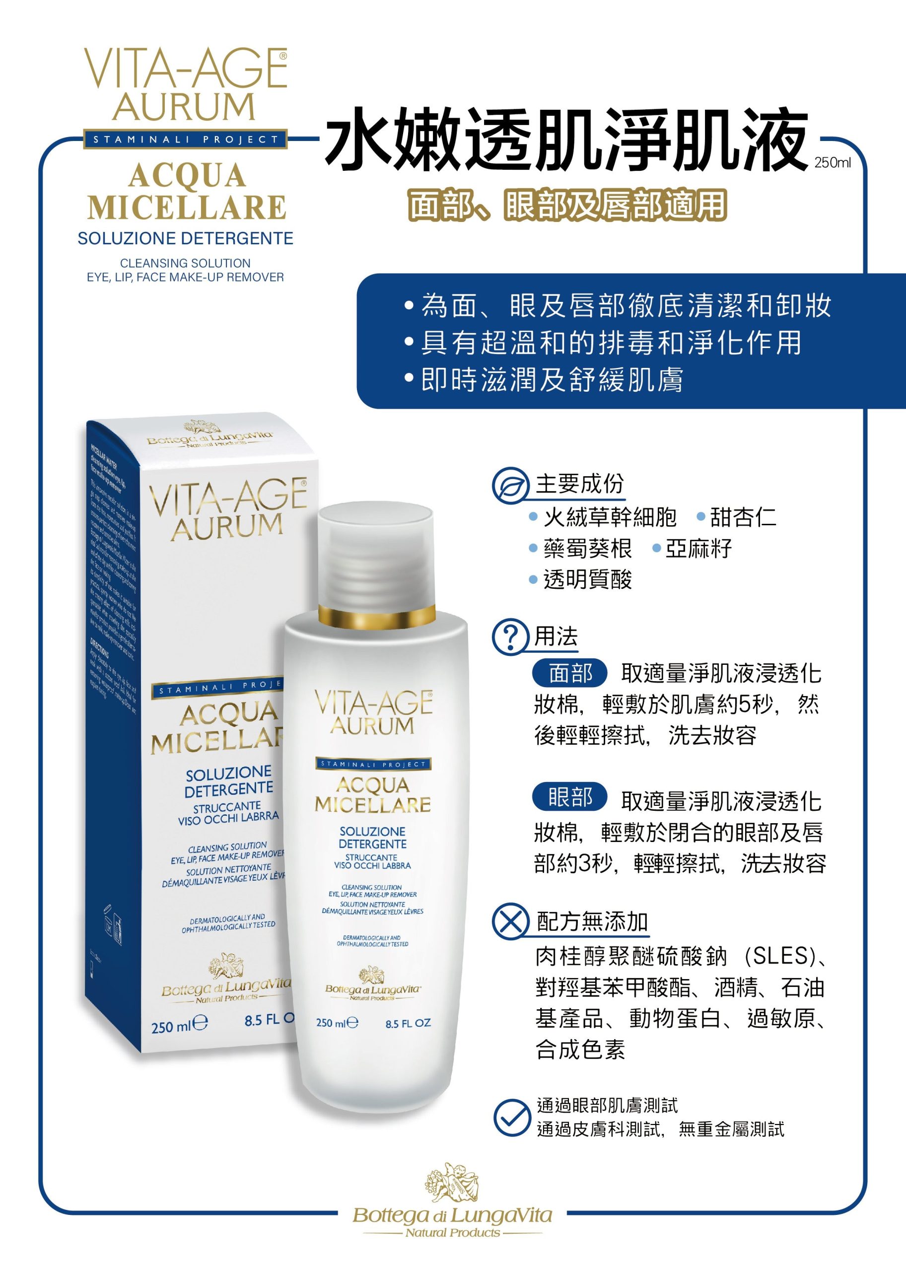 Bottega di Lungavita VITA-AGE AURUM ACQUA MICELLARE 250ml 嫩透肌淨肌液 面部、眼部及唇部適