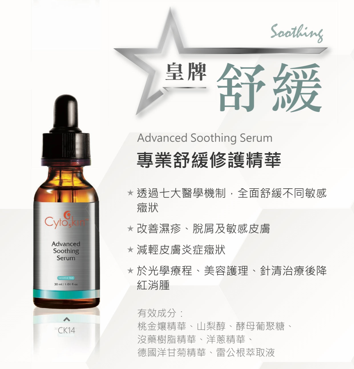 CytoSkin Advanced Soothing Serum 30ml 專業舒缓修護精華