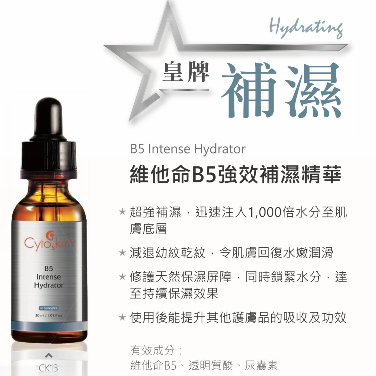 CytoSkin B5 Intense Hydrator 維他命B5強效補濕精華 30ml