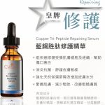 CytoSkin Copper Tri-Peptide Repairing Serum 藍銅胜肽修護精華