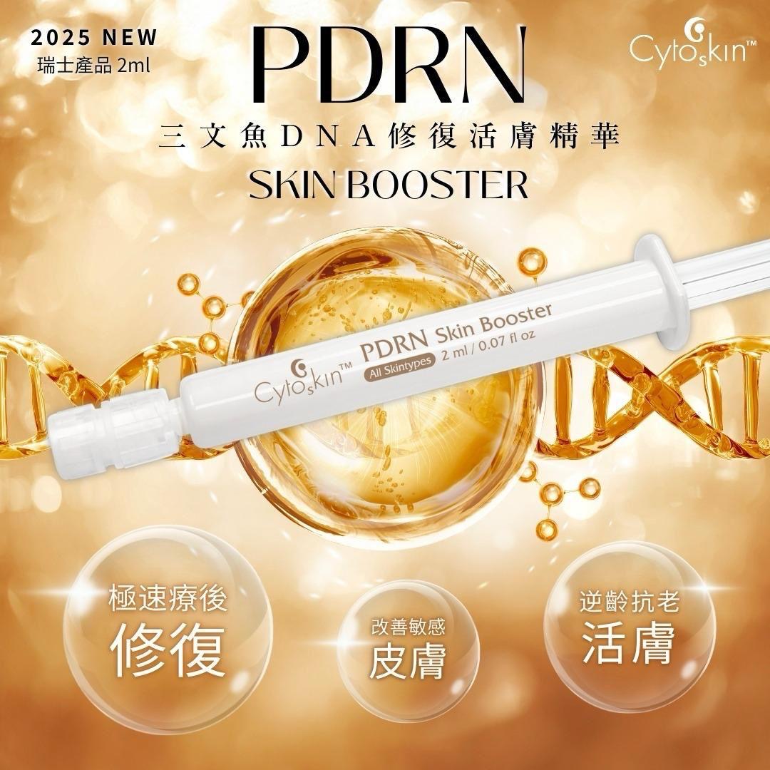 CytoSkin PDRN Skin Booster 三文魚DNA修復活膚精華BOX