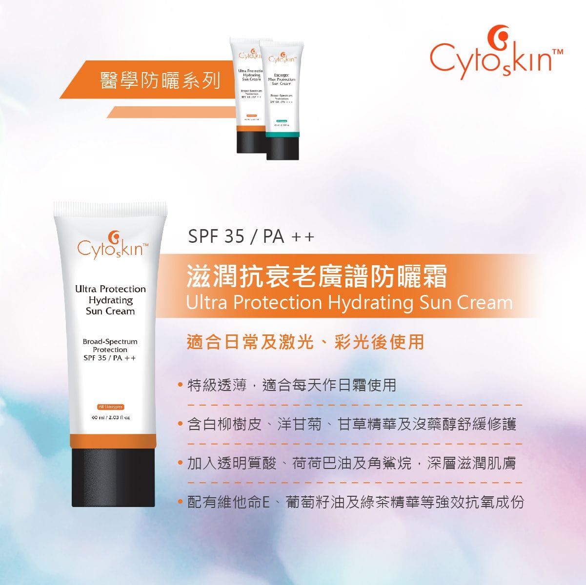 CytoSkin Ultra Protection Hydrating Sun Cream SPF35滋潤抗衰老廣譜防曬霜